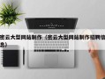 九江密云大型网站制作（密云大型网站制作招聘信息）