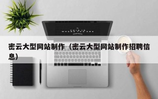 九江密云大型网站制作（密云大型网站制作招聘信息）